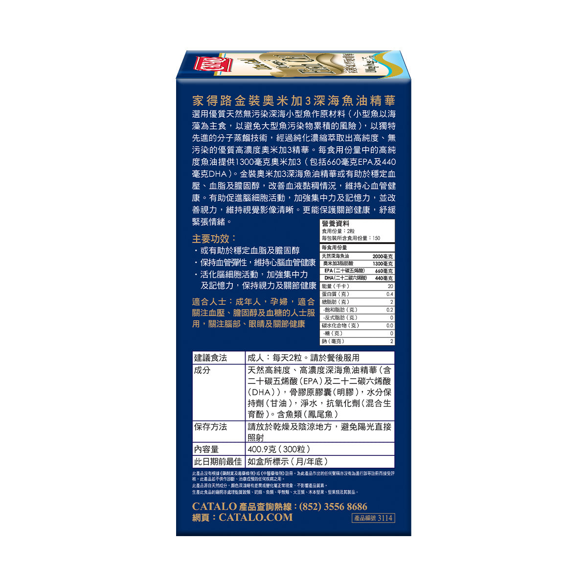 CATALO家得路金裝奧米加3深海魚油精華 300粒,含高濃度EPA及DHA,維持心血管健康,提升視力,適合養生者。